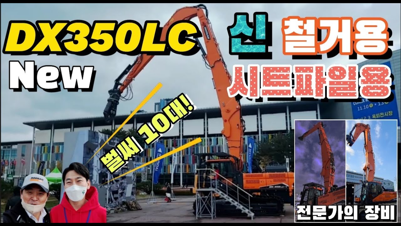 '22년형 DX350LC-7🤩신기종 데몰리션(철거), 시트파일 장비 사전계약 10대 돌파! 장비 살펴보자! 전문가들의 장비 ...