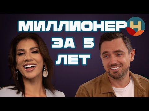 Ошибки миллионера. Что нельзя делать на пути к успеху? - Роман Нестер