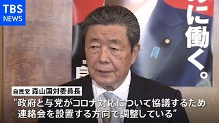 コロナ対応めぐり政府与党連絡会設置へ 西村大臣発言など混乱受け