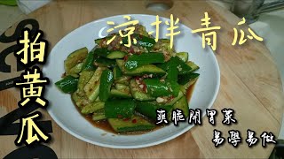 拍黃瓜(粵語) \/ 涼拌青瓜 \/ 開胃涼菜 \/ 易學易做