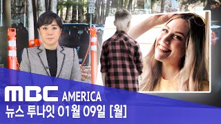 “고작 6살 인데..우발적 아니다”.. ‘레드 플래그’ 떴다 - MBC AMERICA (2023년 1월 9일…