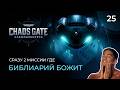 Warhammer 40000 Chaos Gate. Прохождение от MNG - 25