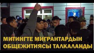 Мигранттардын жатаканалары талкаланды - Бишкектеги түндөгү митинг кантип өттү