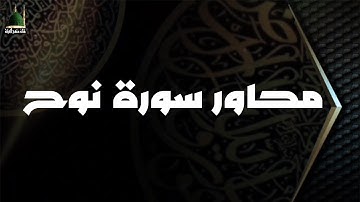 محاور سورة نوح