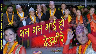 New Deusi Bhailo Song 2076 |भन भन भाइ हो देउसीरे|  By Ishwor Singh And Maya Gurung Ft Sabina/Sumeen
