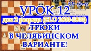 Шахматные трюки в Челябинском варианте - Урок 12 для 2 разряда. Шахматные трюки в Челябинском варианте - Урок 12 для 2 разряда.