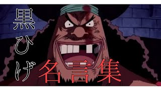ワンピース 黒ひげ マーシャル D ティーチ名言名シーン集 Youtube ワンピース 黒ひげ マーシャル D ティーチ名言名シーン集 Youtube