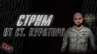 БЛАГОТВОРИТЕЛЬНЫЙ СТРИМ // ПРИНИМАЮ В СЕМЬЮ  // НОЧНЫЕ АДМИН БУДНИ