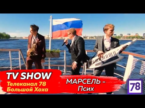 Марсель - Псих