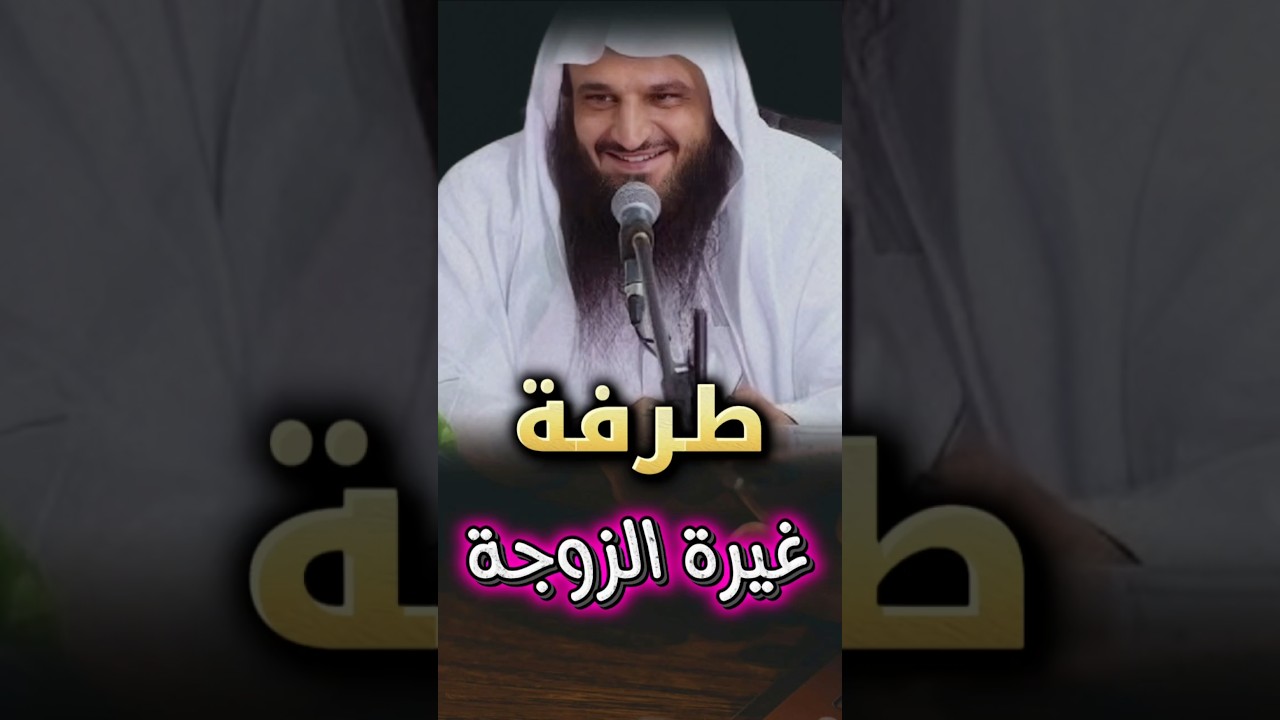 طرفة حصلت لـ زوج كان يدعو لصديقه بالزوجة الصالحة ، فتضايقت زوجته | الشيخ عبدالرزاق البدر