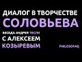 Диалог в творчестве В.С. Соловьева