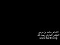 ساعد بن مرعي الحارثي رحمه الله نوفلي من نوفلي ما نريد أسعاف
