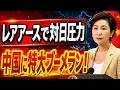 【中国レアアース規制】日本を折るはずの“資源カード”が北京自身を追い詰め始めた