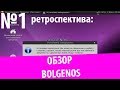 Обзор BolgenOS в 2018 году (Ретроспектива #1)