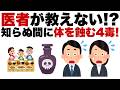 「知らぬ間に!?現代人を蝕む「話題の4つの毒」の真実を解説 !!」【現代病/老化防止/生活習慣病/動脈硬化予防/認知症予防】