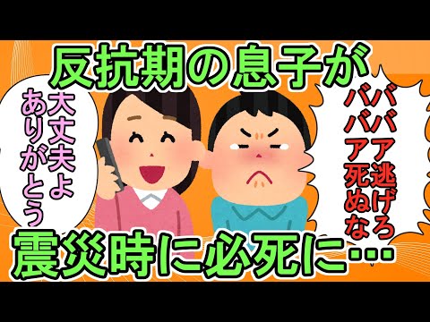 【2ch ほっこり ほのぼの】反抗期の息子。でも災害時にはメールで必死に呼びかけ。一同感動の涙【ゆっくり解説】【面白いスレ】