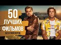 50 ЛУЧШИХ ФИЛЬМОВ. Однажды в Голливуде, Шоу Трумана, Леон, Новый папа и др.