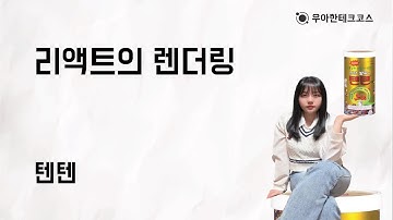 [10분 테코톡] 텐텐의 리액트의 렌더링