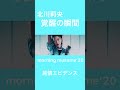 北川莉央 覚醒 morning musume&lsquo;20 純情エビデンス # #morningmusume20 #純情エビデンス #北川莉央