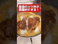 【バカ美味】これぞ最強のカツ丼の作り方 #shorts #飯テロ