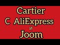 распаковка, обзор браслетов Cartier заказанных на сайтах AliExpress  и Joom /Cartier unboxing