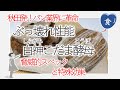 [食]白神こだま酵母でカンパーニュ＆レーズンパンを焼く Making breads using Shiragami-Kodama's yeast (Japanese baker's yeast)