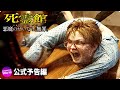映画『死霊館 悪魔のせいなら、無罪。』日本版予告編