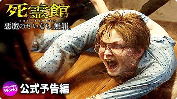 映画『死霊館 悪魔のせいなら、無罪。』日本版予告編