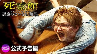 映画『死霊館 悪魔のせいなら、無罪。』日本版予告編