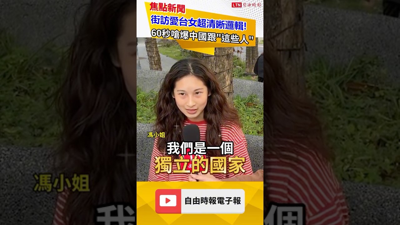 街訪愛台女「超清晰邏輯」打臉親中！60秒嗆爆中國跟這些人｜20251212 自由短影音｜#