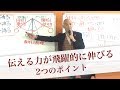 伝える力が飛躍的に伸びる2つのポイント ビジネス 話し方