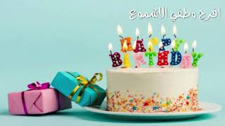 حالات واتس اب - ل عيد الميلاد - ميلاد الغالي - حالات واتس اب عيد ميلاد 2020 - Happy Birthday