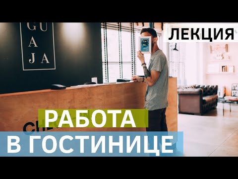 Работа в гостинице и других объектах размещения (лекция)