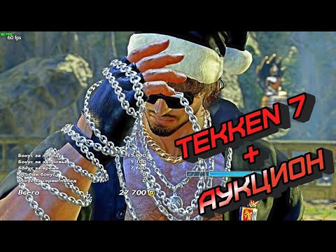 Видео: TEKKEN 7 + Аукцион   ONLINE #  256