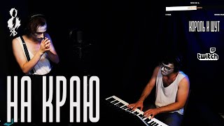 Ярослав Баярунас - На краю / Последняя ария Тодда (cover «Король и Шут»)