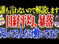 【50代以上は確認必須】これ知らないだけで生涯1000万円以上の差！ 日経平均最高値が隠すNT倍率16倍の歪みと2026年後半の注意点を徹底解説【ゆっくり解説】