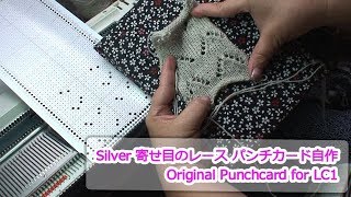 Silver レース 試作パンチカードで苦戦！ (Original Punchcard for LC1)