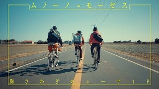 ムノーノ＝モーゼス - 胸さわぎのシーサイド(MUSIC VIDEO)
