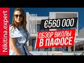 Обзор виллы в Пафосе за €560 000 | виллы на Кипре | недвижимость в Пафосе | недвижимость за рубежом