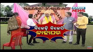 BJP Weds BJD: Loka Nakali Katha Asali | Kanak News