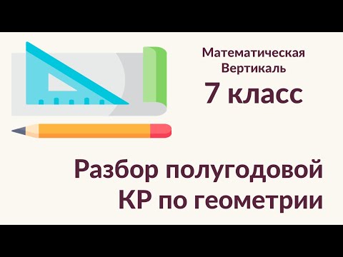 Разбор полугодовой КР по геометрии, 7 класс, Математическая Вертикаль