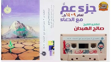 الشيخ صالح الهبدان تلاوة نادرة قديمة جدا  سور جزء عم مع الدعاء لعام 1409 هـ