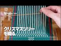 〜ベルト織り〜クリスマスツリーを織る