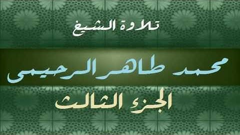 تلاوة الشيخ محمد طاهر الرحيمي رحمة الله جزء3