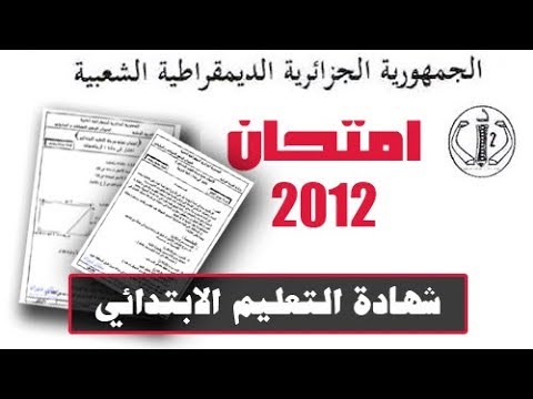 شرح وتصحيح موضوع شهادة التّعليم الإبتدائي ( 2012 ) بث مباشر .