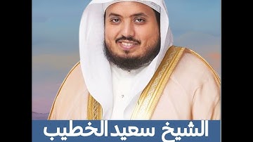 الشيخ سعيد الخطيب | سورة التين