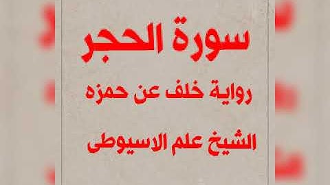 سورة الحجر برواية خلف عن حمزه بصوت القارئ الشيخ علم الاسيوطى