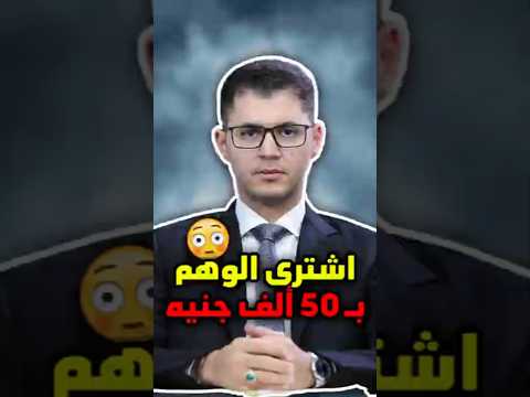 أمين صبري بيبيعلك الوهم والهواء مش هتصدق سعر الوهم بكام اكسبلور احمد عمارة قصص