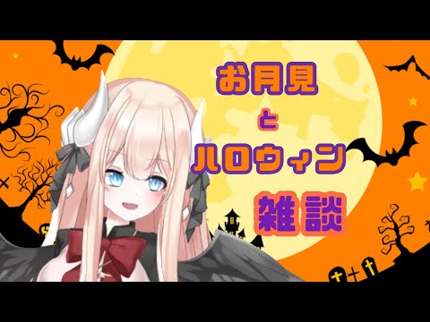 【お月見】ハロウィンと吞み【雑談】