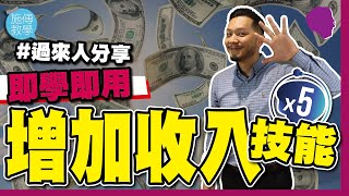 5個低成本技能增加收入即學即用有字幕【施傅教學】#經驗分享 #雲先生